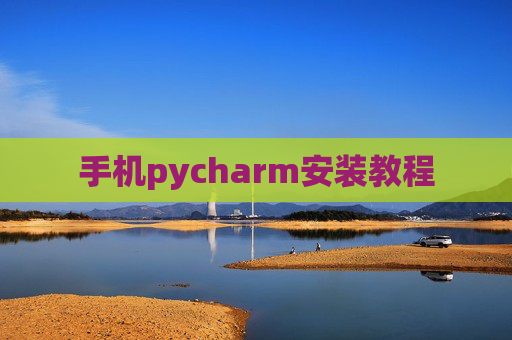 手机pycharm安装教程
