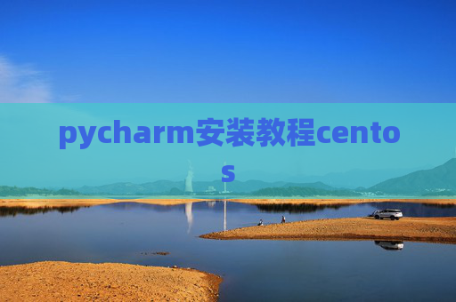 pycharm安装教程centos